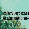 岳飞对现代社会的精神价值——爱国主义（关于岳飞对现代社会的精神价值——爱国主义简介）