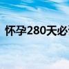 怀孕280天必读（关于怀孕280天必读介绍）