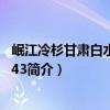 岷江冷杉甘肃白水江群体43（关于岷江冷杉甘肃白水江群体43简介）