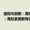 建构与创新：高校素质教育课程建设研究（关于建构与创新：高校素质教育课程建设研究介绍）