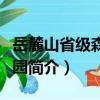 岳麓山省级森林公园（关于岳麓山省级森林公园简介）