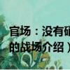 官场：没有硝烟的战场（关于官场：没有硝烟的战场介绍）