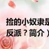 捡的小奴隶是大反派？（关于捡的小奴隶是大反派？简介）