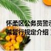 怀柔区公务员警示训诫暂行规定（关于怀柔区公务员警示训诫暂行规定介绍）