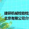 建研机械检验检测 北京有限公司（关于建研机械检验检测 北京有限公司介绍）