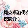 捷克斯洛伐克利润税（关于捷克斯洛伐克利润税简介）