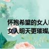 怀抱希望的女人明天更璀璨/她世纪丛书（关于怀抱希望的女人明天更璀璨/她世纪丛书介绍）