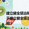 建立健全惩治和预防腐败体系2008～2012年工作规划（关于建立健全惩治和预防腐败体系2008～2012年工作规划介绍）