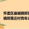 怀柔区庙城镇郑重庄村青年志愿者服务队（关于怀柔区庙城镇郑重庄村青年志愿者服务队介绍）