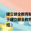 建立健全教育制度监督并重的惩治和预防腐败体系十讲（关于建立健全教育制度监督并重的惩治和预防腐败体系十讲介绍）