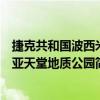 捷克共和国波西米亚天堂地质公园（关于捷克共和国波西米亚天堂地质公园简介）