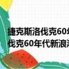 捷克斯洛伐克60年代新浪潮电影二十五面体（关于捷克斯洛伐克60年代新浪潮电影二十五面体简介）