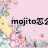 mojito怎么发音（mojito是什么意思）