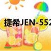 捷希JEN-5528（关于捷希JEN-5528简介）