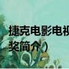 捷克电影电视雄狮奖（关于捷克电影电视雄狮奖简介）