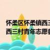 怀柔区怀柔镇西三村青年志愿者服务队（关于怀柔区怀柔镇西三村青年志愿者服务队介绍）