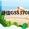 捷信GS5370LC（关于捷信GS5370LC简介）