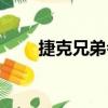 捷克兄弟会（关于捷克兄弟会简介）