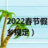 2022春节假期还能回家吗（2022春节假期返乡规定）