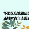 怀柔区庙城镇庙城村青年志愿者服务队（关于怀柔区庙城镇庙城村青年志愿者服务队介绍）