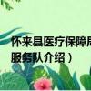 怀来县医疗保障局志愿服务队（关于怀来县医疗保障局志愿服务队介绍）