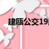 建瓯公交19路（关于建瓯公交19路介绍）