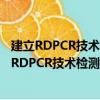 建立RDPCR技术检测ras和p53基因DNA加合物（关于建立RDPCR技术检测ras和p53基因DNA加合物介绍）