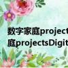 数字家庭projectsDigitalHome完全DIY手册（关于数字家庭projectsDigitalHome完全DIY手册简介）