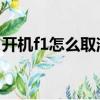 开机f1怎么取消（电脑开机 按f1的取消方法）