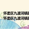 怀柔区九渡河镇西台村新时代文明实践志愿服务分队（关于怀柔区九渡河镇西台村新时代文明实践志愿服务分队介绍）