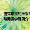 捷克布杰约维采技术与商务学院（关于捷克布杰约维采技术与商务学院简介）