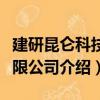 建研昆仑科技有限公司（关于建研昆仑科技有限公司介绍）