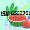 捷信GS5370LB（关于捷信GS5370LB简介）