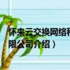 怀来云交换网络科技有限公司（关于怀来云交换网络科技有限公司介绍）