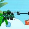 怀抱与广场——张先冰诗选（关于怀抱与广场——张先冰诗选介绍）