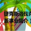 捷克斯洛伐克出版事业（关于捷克斯洛伐克出版事业简介）