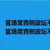 官场常青树政坛不倒翁：论清朝三大权臣的自我修养 （关于官场常青树政坛不倒翁：论清朝三大权臣的自我修养 介绍）