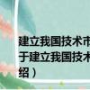 建立我国技术市场良性循环运行机制的系统分析与研究（关于建立我国技术市场良性循环运行机制的系统分析与研究介绍）