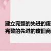 建立完整的先进的废旧商品回收体系重点工作部门分工方案（关于建立完整的先进的废旧商品回收体系重点工作部门分工方案介绍）