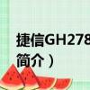 捷信GH2781TQR（关于捷信GH2781TQR简介）