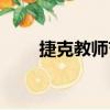 捷克教师节（关于捷克教师节简介）