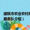 建瓯市农业农村局志愿服务队（关于建瓯市农业农村局志愿服务队介绍）