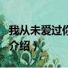 我从未爱过你怎么会想念你歌词（这首歌详细介绍）