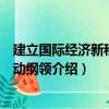 建立国际经济新秩序行动纲领（关于建立国际经济新秩序行动纲领介绍）