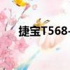 捷宝T568-B（关于捷宝T568-B简介）