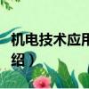 机电技术应用是学什么（机电技术应用课程介绍）