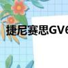 捷尼赛思GV60（关于捷尼赛思GV60简介）