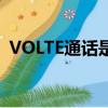 VOLTE通话是什么意思（VOLTE通话简介）