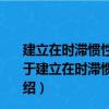 建立在时滞惯性流形基础上的N-S方程高性能算法研究（关于建立在时滞惯性流形基础上的N-S方程高性能算法研究介绍）