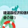 建湖县经济和信息化委员会（关于建湖县经济和信息化委员会介绍）